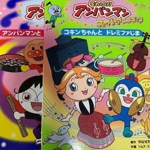 2冊セット アンパンマン スーパーアニメブック絵本