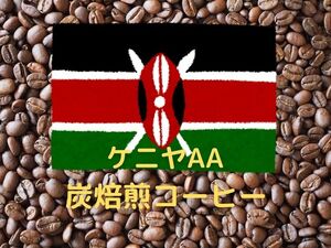 【浅煎り】 手煎り蒸らし炭焙煎 ケニヤAA コーヒー豆 100g