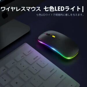 ★【最新版7色LEDランプ】ワイヤレスマウス 静音 軽量 USB 充電式 超薄型