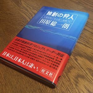 田原総一朗☆単行本 独創の狩人 (初版・帯付き)☆旺文社