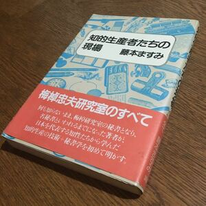 藤本ますみ☆単行本 知的生産者たちの現場 (第1刷・帯付き)☆講談社