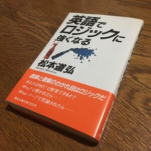 松本道弘☆単行本 英語でロジックに強くなる (第1刷・帯付き)☆講談社