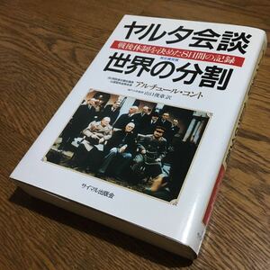 アーサー・コント/山口俊章 訳☆単行本 ヤルタ会談=世界の分割 (1986)☆サイマル出版会