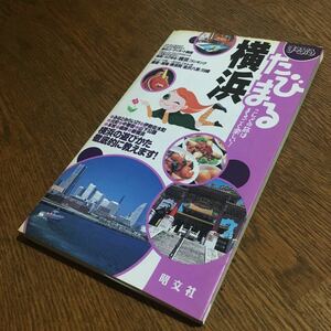 まっぷる たびまる 6 横浜 (初版・付録地図付き)☆昭文社