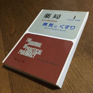 大型本 薬局 1989.1 Vol.40, No.1 創刊40巻記念特集 病気とくすり (1989)☆南山堂