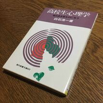 白石浩一☆現代教養文庫 622 高校生心理学 (初版第35刷)☆社会思想社_画像1