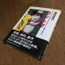 奥田益也☆単行本 カントク オリンピック女子マラソンランナーを育てた男たち (第1刷・帯付き)☆家の光協会_画像1