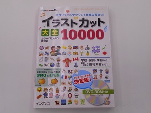 手作りグッズやプリント作成に役立つ イラストカット大全10000 DVD-ROM付 [発行年]-2016年12月 初版1刷