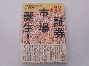 日本経済の心臓 証券市場誕生 [発行年]-2017年12月 1刷 @