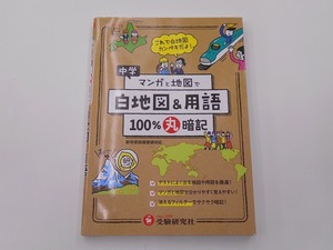 中学 マンガと地図で100%丸暗記 白地図&用語 赤シート付 @