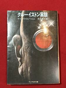 Ａ3381●本・書籍【クルーイストン実験】ケイト・ウィルヘルム 訳者：友枝康子 1980年 サンリオSF文庫 キズ汚れキバミ割れなどあり 中古