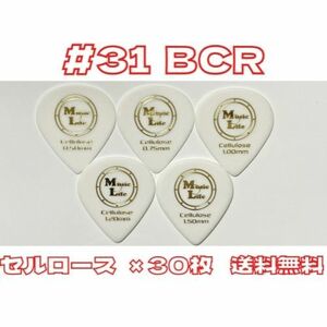 【1.20mm×30枚】MLピック #31 BCR セルロース B.C. Rich JSJピック、JAZZ XLタイプ 【送料無料】