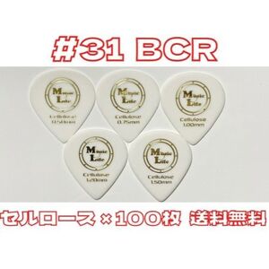 【1.20mm×100枚】MLピック #31 BCR セルロース B.C. Rich JSJピック、JAZZ XLタイプ 【送料無料】