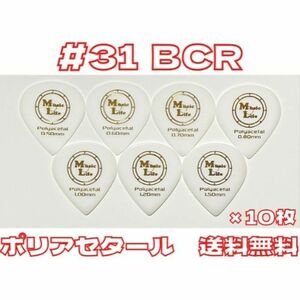 【1.50mm×10枚】MLピック #31 BCR ポリアセタール B.C. Rich JSJピック、JAZZ XLタイプ 【送料無料】