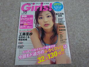 【ツ‐136】　GIRLS アイドルトレーディングカード大全　１８　工藤里紗　堀北真希　夏帆　付録DVD&トレカ付き（開封品）