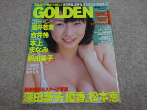 【ツ‐139】　GOLDEN　ゴールデン　１９９９年９月　酒井若菜　吉井怜　本上まなみ　釈由美子　深田恭子　優香