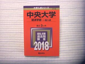 【赤本】大学入試シリーズ 中央大学 経済学部 一般入試 2018