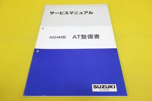 即決！スイフト/サービスマニュアル/AT整備書/A224M/トランスミッション/(検索：カスタム/レストア/メンテナンス/整備書/修理書)/53