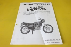 即決！ウイング/GL400/サービスマニュアル補足版/GL400-100-/(検索：カスタム/レストア/メンテナンス/整備書/修理書)/1825