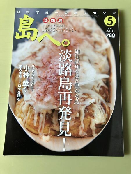 ★送料無料 即決◆島へ。20013年5月号 VOL.71/◆知れば知るほど豊かな島 淡路島 再発見！小林薫さんインタビュー◆たまご屋さんちのたこ焼