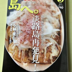 ★送料無料 即決◆島へ。20013年5月号 VOL.71/◆知れば知るほど豊かな島 淡路島 再発見!小林薫さんインタビュー◆たまご屋さんちのたこ焼