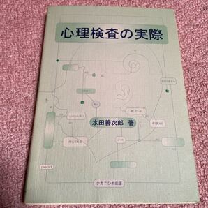 「心理検査の実際」 水田善次郎