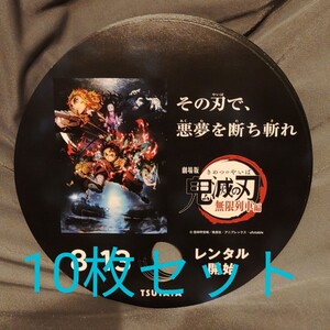 鬼滅の刃 無限列車編 劇場版 非売品 うちわ 十枚 セット 煉獄杏寿郎 炭治郎 レア