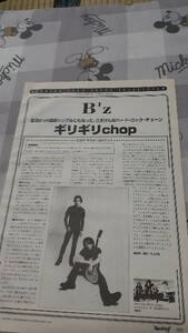 ロッキンf☆ギタースコア☆切り抜き☆B'z『ギリギリchop』▽6Cb：bbb534