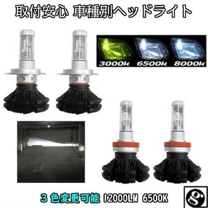 送料無料 X ポルテ NCP.NSP14# H24.07～ H4 HI/Lo切替 12000LM 3色着替可能 車検対応6500k 8000LM