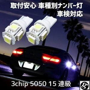 T10 LEDナンバー灯セドリック Y31 S63.07～H26.09 用 拡散5050SMD T10 6500K スーパーホワイト