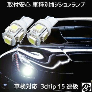 T10 LED ポジションランプ 車幅灯 手軽にLEDへ交換 安心 車種別設定 エリオ H15.11～H18.05 用5050SMD 5連 6500K スーパーホワイト