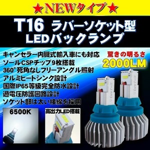 ハイブリッド,EV,12v全て対応 T16 LEDバックランプ 6500k 2000LM アルミヒートシンク搭載