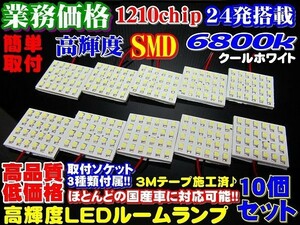業務価格10個セット!超美白6800k高品質SMD　24発　LEDルームランプ