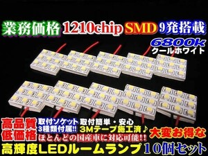 業務価格10個セット!超美白6800k高品質SMD 9発　LEDルームランプ