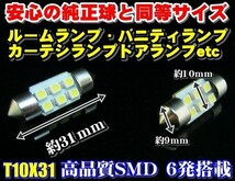 4個セット高輝度　高品質　SMD6発T10x31 LEDルームランプ6800k_画像3