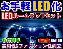 OU009取付簡単高輝度 LEDルームランプセット フォレスターSH5_画像1