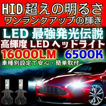 送料無料 最強発光伝説16000LM LEDヘッドライト ノート E12 H28.11～ H11 車種専用で簡単安心取付 新基準車検対応6500k_画像2