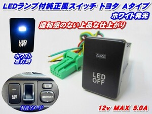 純正風スイッチ ウイッシュ ZGE20系用 LEDイルミネーション機能搭載 ホワイト発光 デイライト、フォグランプ、LEDテープ、その他増設用に!