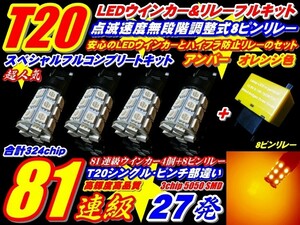 324連級フルセットT20ウインカー MA34S系 ソリオ 4個+リレー