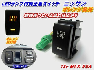 純正風スイッチ エクストレイルT31系用 LEDイルミネーション機能搭載 オレンジ発光 デイライト、フォグランプ、LEDテープ、その他増設用に!