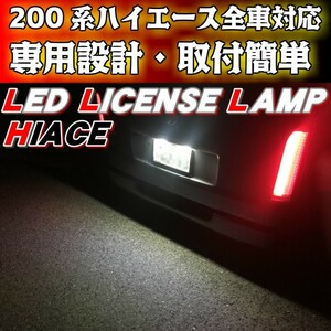 爆裂発光 ハイエース200系専用設計 LEDナンバー灯 1型・2型・3型・4型・新型 全車全グレード対応 高輝度SMD 36連搭載　安心、取付簡単