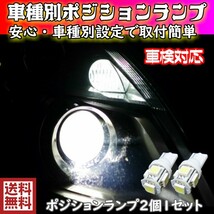 T10 LED ポジションランプ 車幅灯 手軽にLEDへ交換 安心 車種別設定 プリメーラ P12 H15.07～H17.12 用5050SMD 5連 6500K スーパーホワイト_画像2