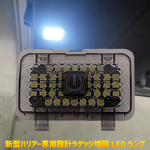 爆光 ラゲッジ 増設用 LEDランプ 新型 ハリアー 80系 専用設計 暗かったラゲッジスペースが明るく安全便利に荷物を出し入れ