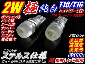 2個セット業務価格 最新ステルス仕様 極美白2ｗハイパワーLED T10/T16 ポジション、バックランプ、ナンバーランプ等