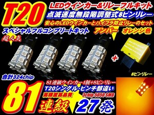 324連級フルセット 全50系エスティマT20ウインカー4個+調整式8ピンリレー