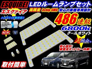 エスクァイア　ESQUIRE80/85系　LEDルームランプ486連級ハイブリッドok　ZRR80G　80W ZRR85G　85W ZWR80G