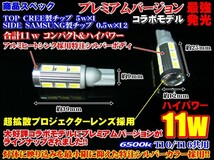 バックランプ T16 WISH ANE・ZNE10 系 コラボレーションモデル 11w CREE+サムスン_画像3