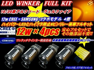 20系アルファード安心フルセット12wステルスT20ウインカー4個+調整式8ピンリレー　ANH20/25W、GGH20/25W、ATH2#系ハイブリッド対応