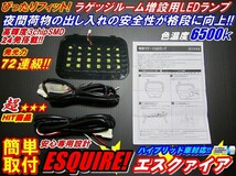 安全便利LEDラゲッジランプ増設キット エスクァイアESQUIRE80/85_画像1