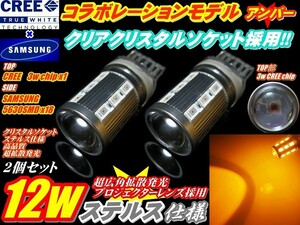 CREEコラボ12wステルスT20ウインカー2個160カローラフィールダー